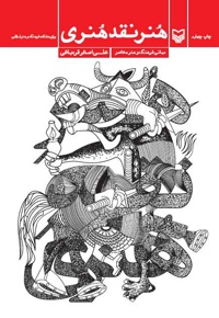 هنر نقد هنری